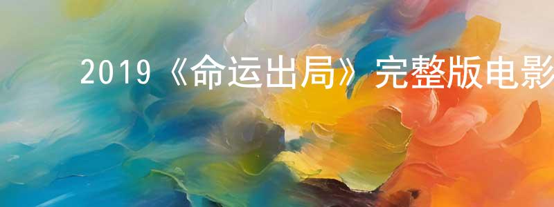 ﻿2019《命运出局》完整版电影/在线观看/百度云-美剧天堂 ﻿陈晓宏的blog